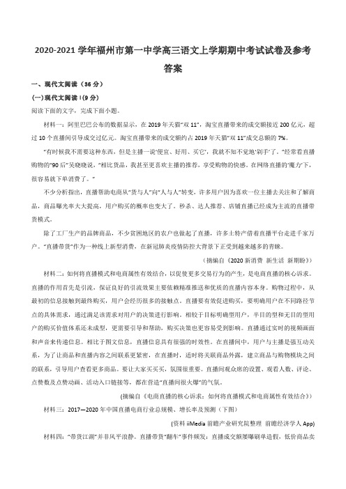 2020-2021学年福州市第一中学高三语文上学期期中考试试卷及参考答案