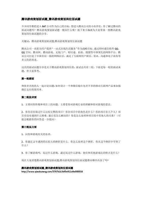 腾讯游戏策划面试题_腾讯游戏策划岗位面试题
