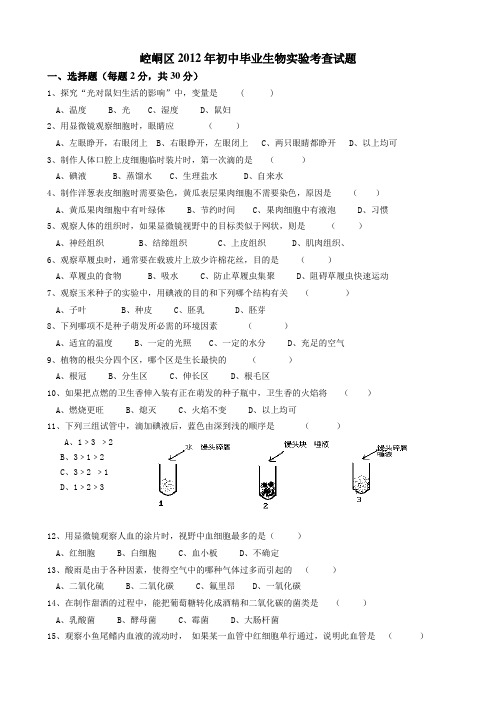 2012年初中毕业生物实验考查试题