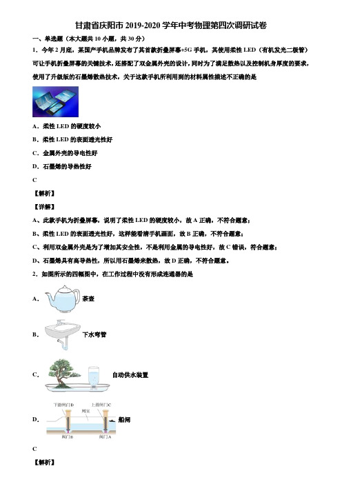 甘肃省庆阳市2019-2020学年中考物理第四次调研试卷含解析