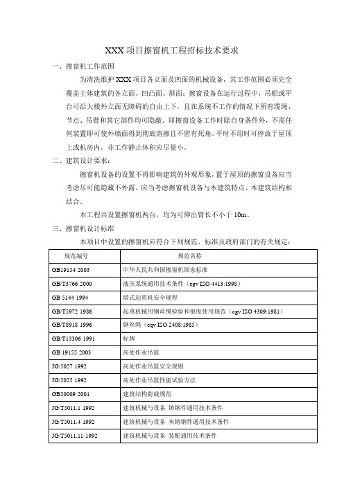 (招标文件)XXX项目擦窗机招标技术要求