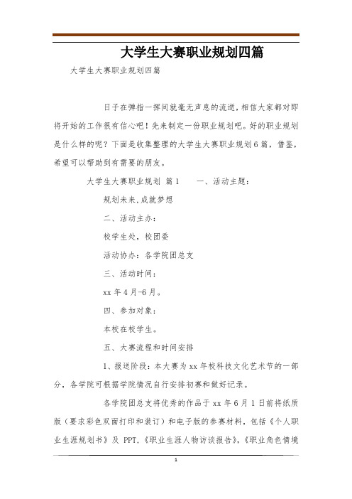 大学生大赛职业规划四篇