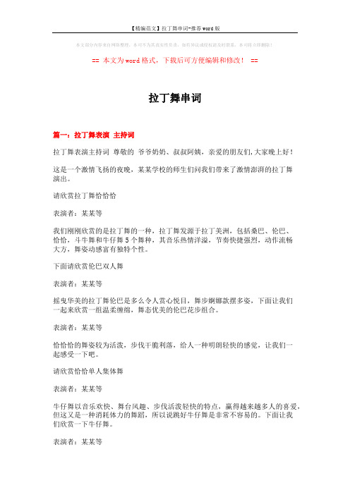 【精编范文】拉丁舞串词-推荐word版 (7页)