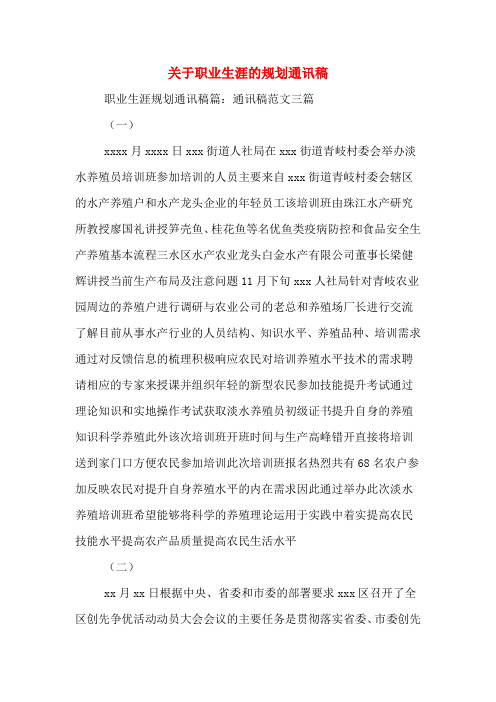 关于职业生涯的规划通讯稿