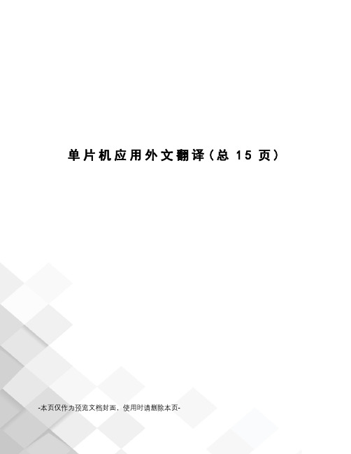单片机应用外文翻译