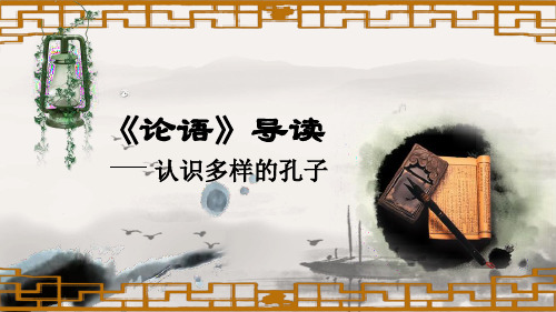 高一语文名著导读《论语》优秀课件