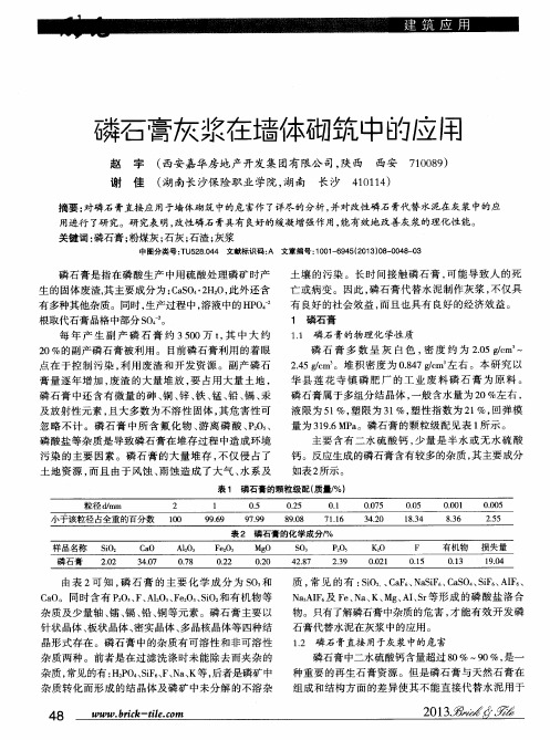 磷石膏灰浆在墙体砌筑中的应用