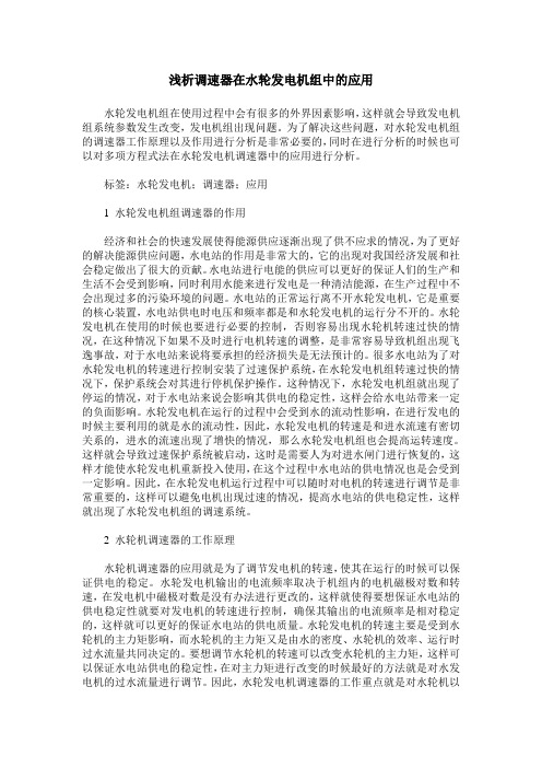 浅析调速器在水轮发电机组中的应用