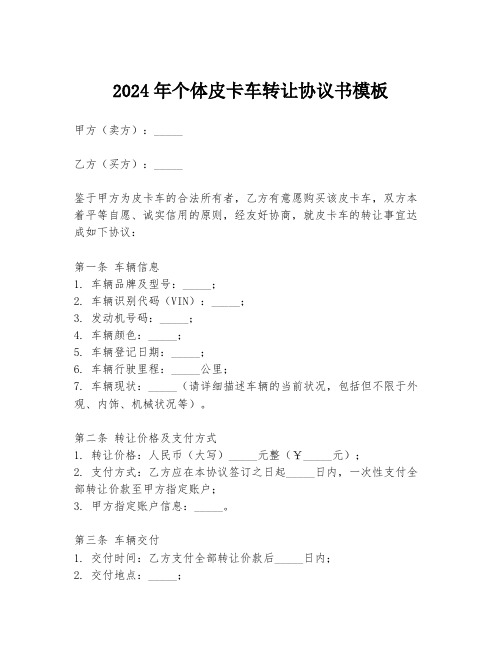 2024年个体皮卡车转让协议书模板
