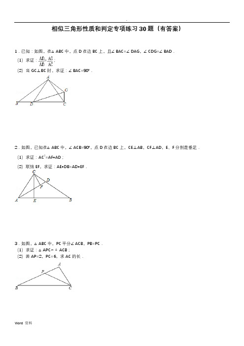 相似三角形性质与判定专项练习30题(有答案)