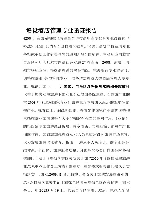 增设酒店管理专业论证报告Word文档