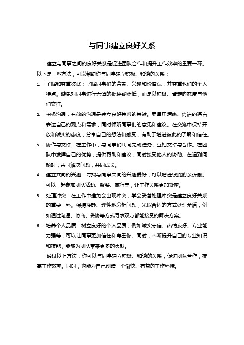 怎样与同事建立良好关系