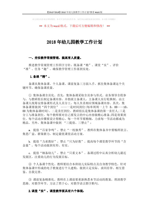【2018-2019】2018年幼儿园教学工作计划-推荐word版 (3页)