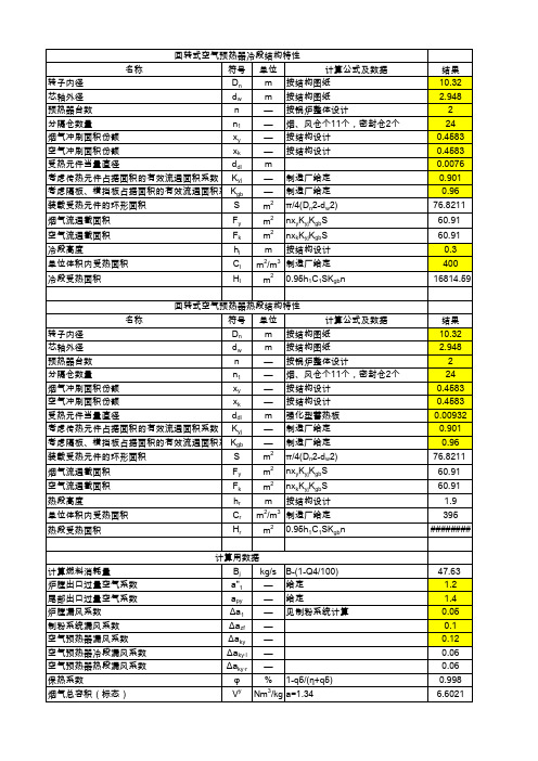 回转式空气预热器热力计算过程