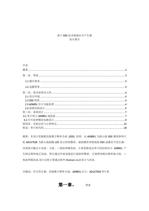 基于DDS技术的交流信号发生器设计报告