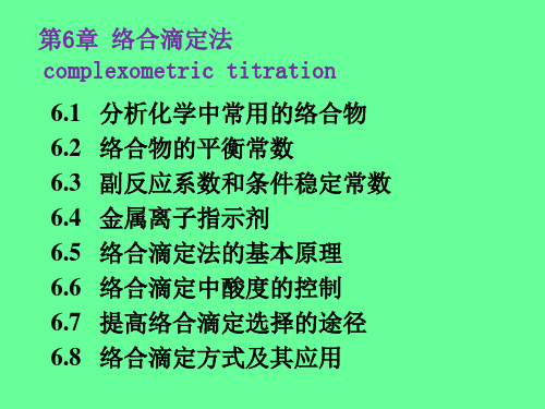9第六章络合滴定法络合物 条件稳定常数1