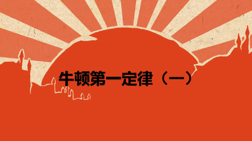 浙教版科学七年级下册-3.4-牛顿第一定律-课件1(PPT30张)