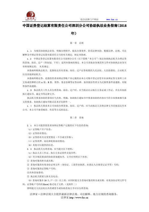 中国证券登记结算有限责任公司深圳分公司协助执法业务指南(2016年)-地方规范性文件