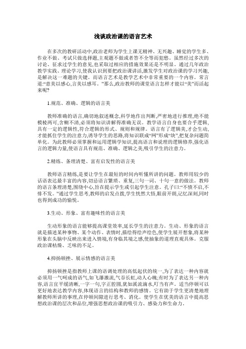 浅谈政治课的语言艺术