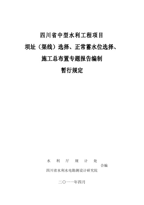 省水利厅：中型水库坝线选择、正常蓄水位、施工总布置编制规定