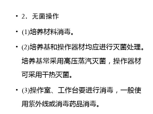 高二生物植物的组织培养技术(1)