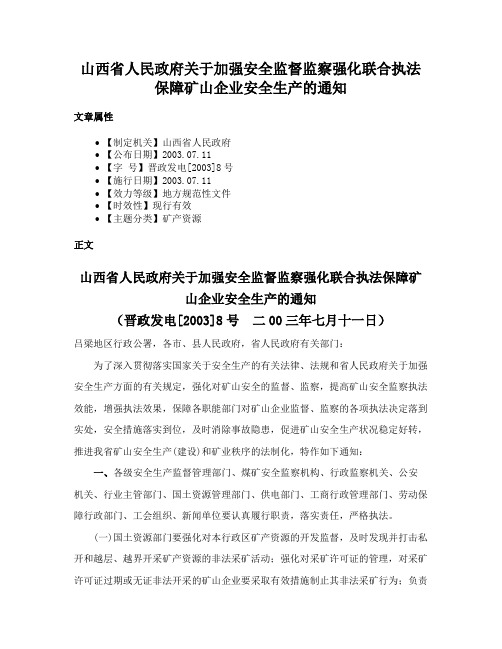 山西省人民政府关于加强安全监督监察强化联合执法保障矿山企业安全生产的通知