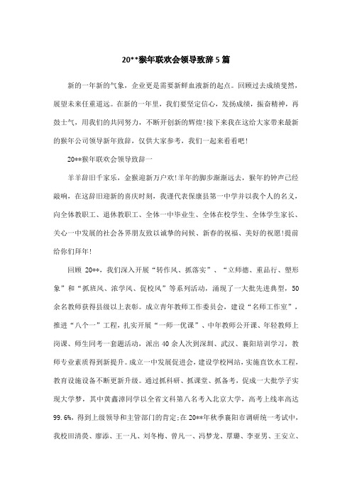 20猴年联欢会领导致辞5篇