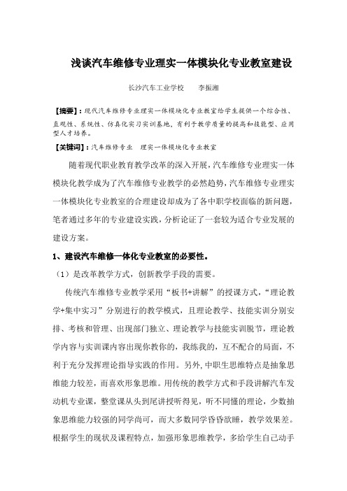 浅谈汽车维修专业理实一体模块化专业教室建设分析解析