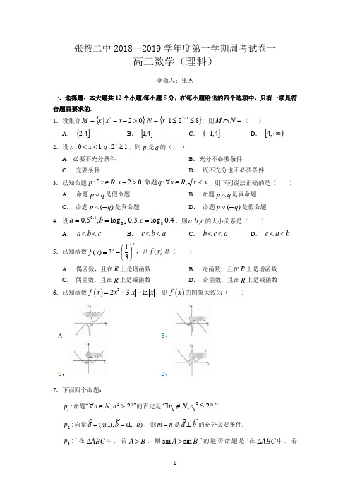 甘肃省张掖二中2019届高三上学期周考(一)数学(理)试卷 Word版含答案