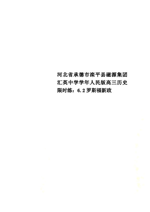 河北省承德市滦平县磁源集团汇英中学学年人民版高三历史限时练：6.2罗斯福新政
