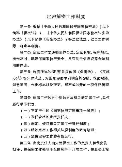 定密解密工作制度