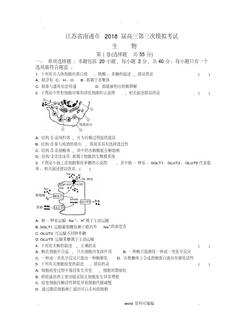 江苏省南通市2018届高三第三次模拟考试生物试题