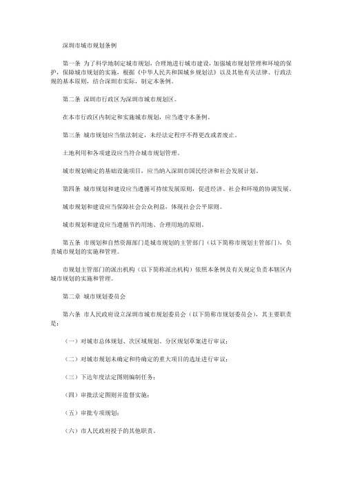 深圳市城市规划条例