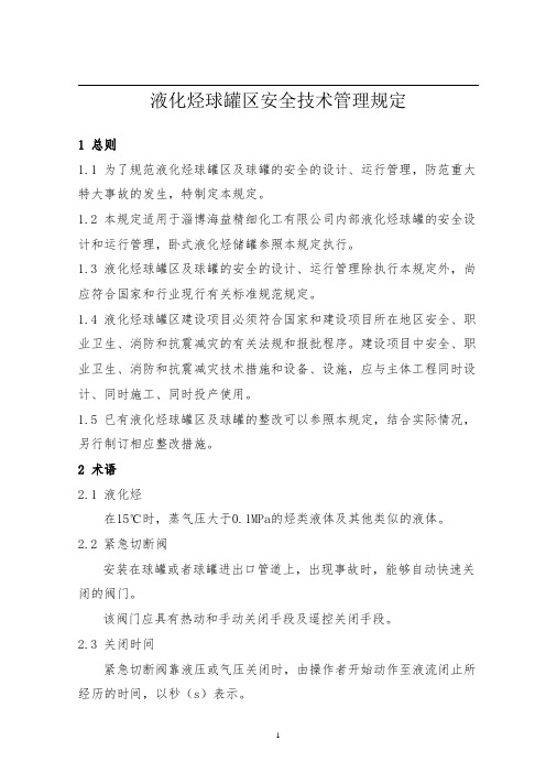 液化烃球罐区安全技术管理规定