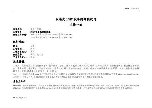 双庙变10KV设备绝缘化改造三措一案