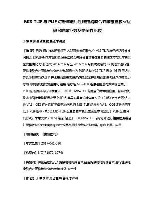 MIS-TLIF与PLIF对老年退行性腰椎滑脱合并腰椎管狭窄症患者临床疗效及安全性比较