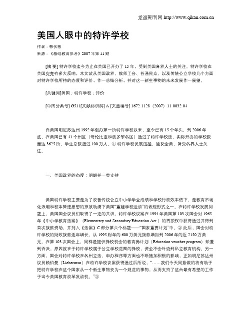 美国人眼中的特许学校