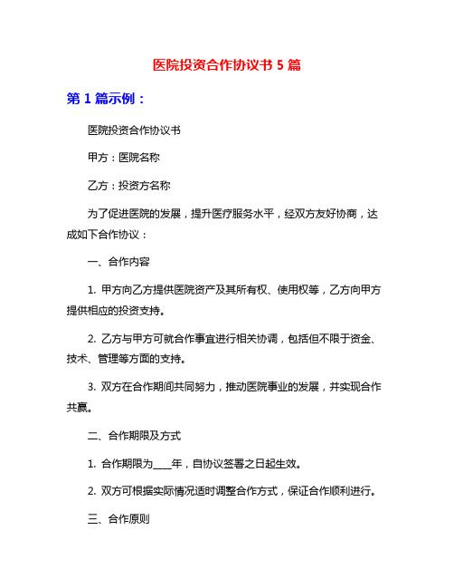 医院投资合作协议书5篇