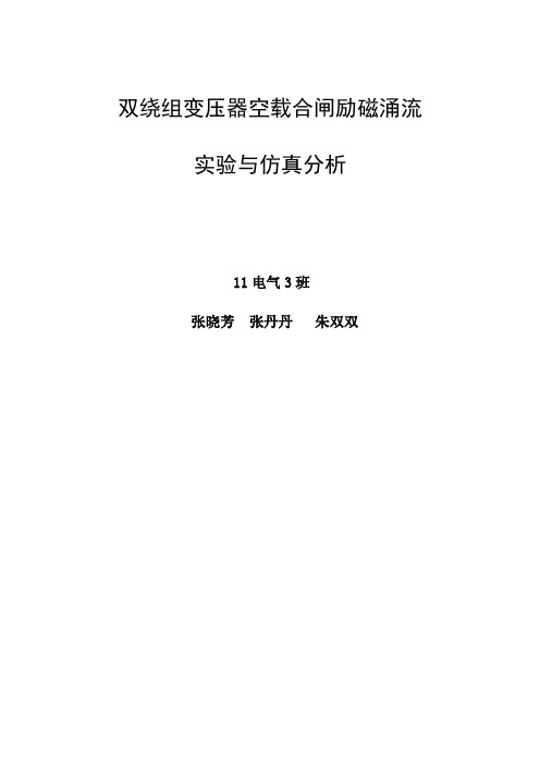 双绕组变压器空载合闸励磁涌流实验与仿真分析