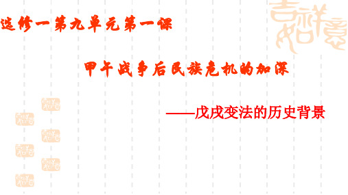 人教版高中历史选修一课件：9.1甲午战争后民族危机的加深(共17张PPT)