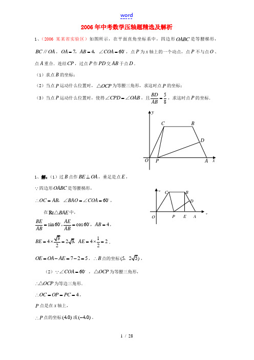 2006年中考数学压轴题精选及解析 华师大版