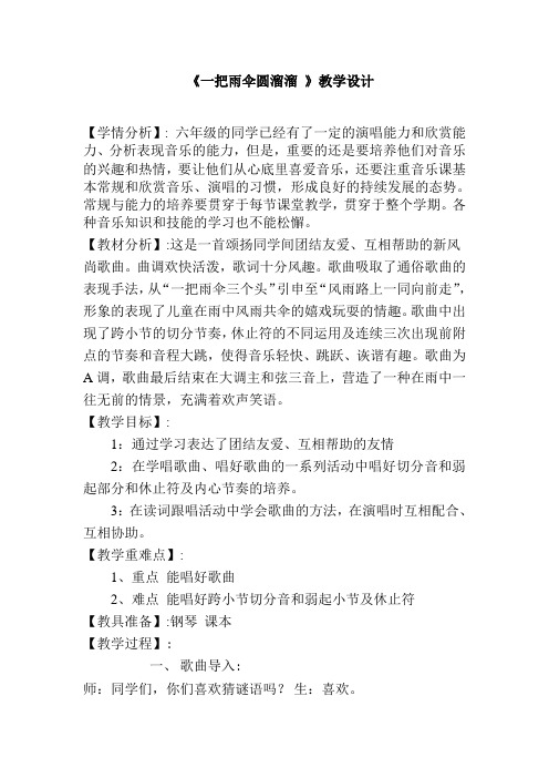 人音版六年级下册音乐教案《一把雨伞圆溜溜》