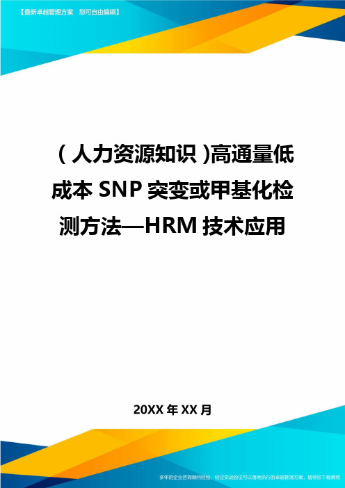 人力资源知识高通量低成本SNP突变或甲基化检测方法—HRM技术应用
