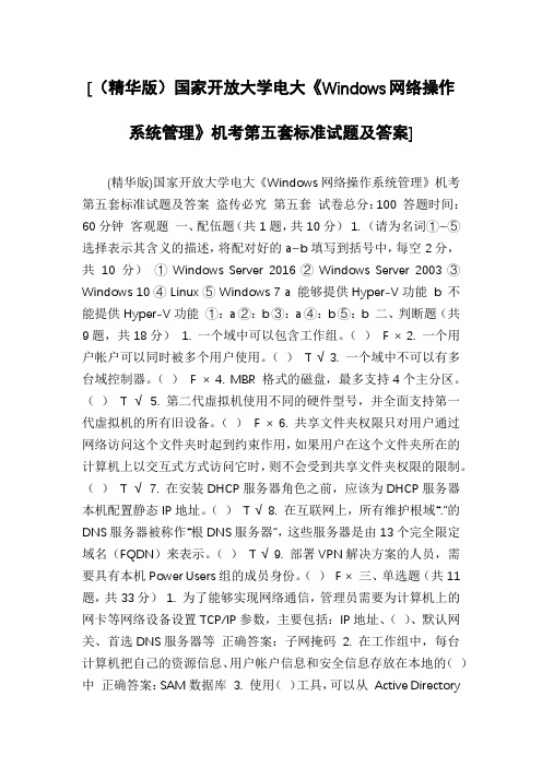 [(精华版)国家开放大学电大《Windows网络操作系统管理》机考第五套标准试题及答案]