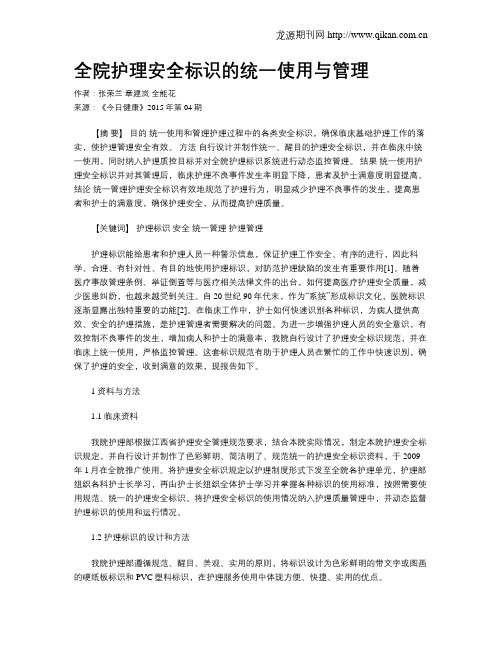 全院护理安全标识的统一使用与管理