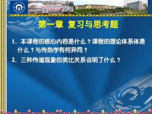 热质交换原理与设备第2章(新)