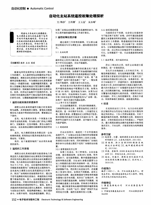自动化主站系统遥控故障处理探析