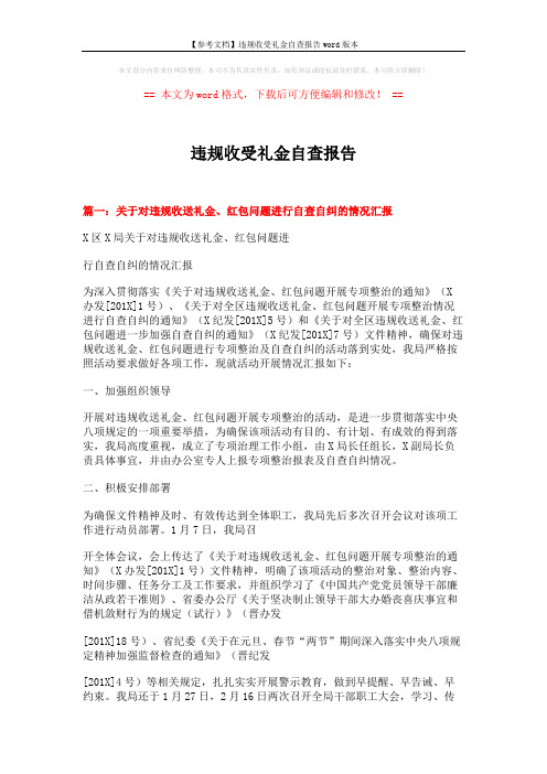 【参考文档】违规收受礼金自查报告word版本 (4页)