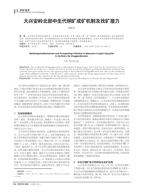 大兴安岭北部中生代铜矿成矿机制及找矿潜力