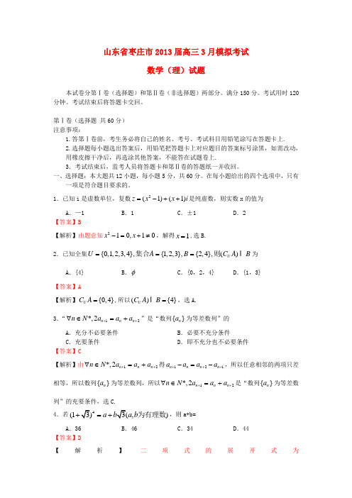 山东省枣庄市高三数学3月模拟考试(济南市一模)理(含解析)新人教A版